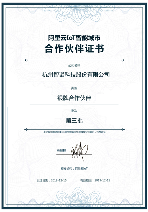 2018阿里云IoT智能城市银牌合作伙伴-宝威官方网站科技